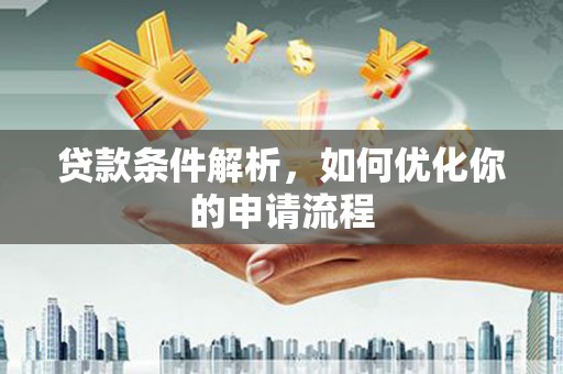 江川贷款条件解析，如何优化你的申请流程