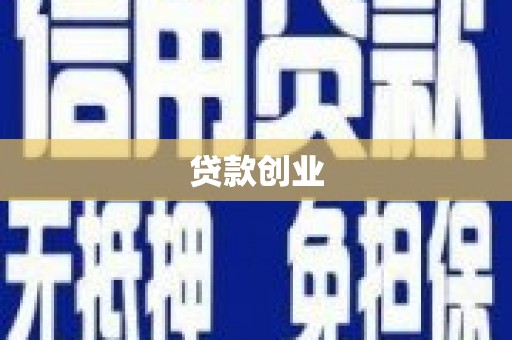 江川贷款创业