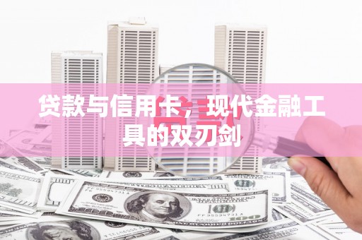 江川贷款与信用卡，现代金融工具的双刃剑