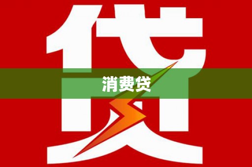 江川消费贷