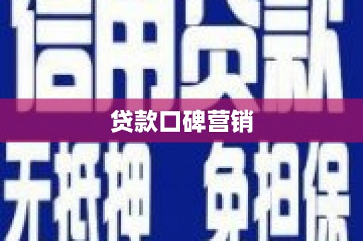 江川贷款口碑营销