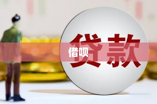 江川借呗