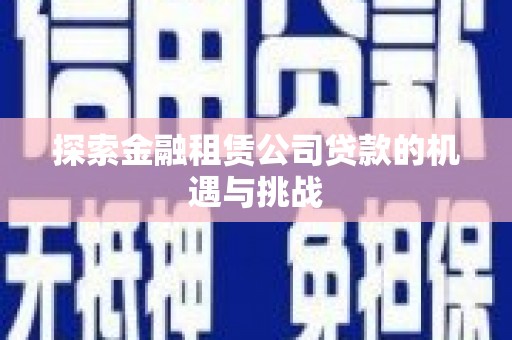 江川探索金融租赁公司贷款的机遇与挑战