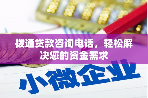 江川拨通贷款咨询电话，轻松解决您的资金需求