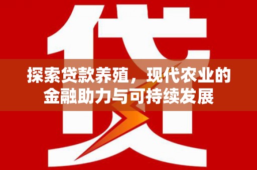 江川探索贷款养殖，现代农业的金融助力与可持续发展