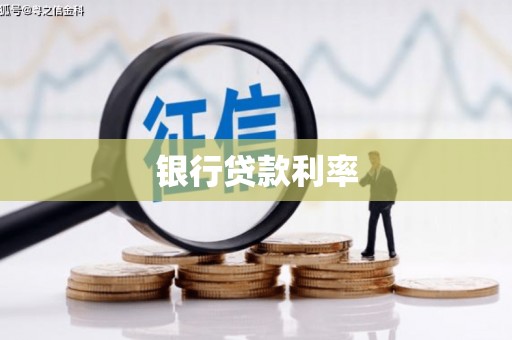 江川银行贷款利率
