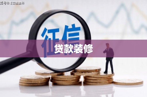 江川贷款装修