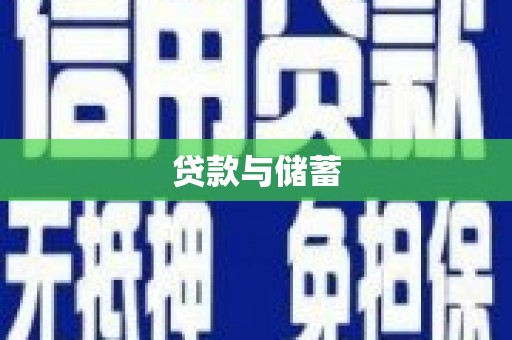 江川贷款与储蓄