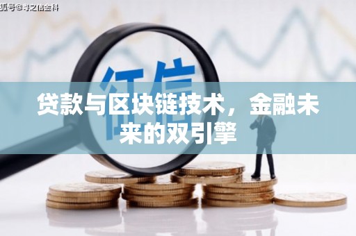 江川贷款与区块链技术，金融未来的双引擎
