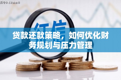 江川贷款还款策略，如何优化财务规划与压力管理