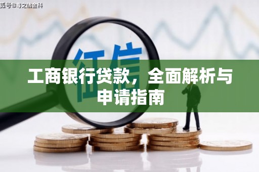 江川工商银行贷款，全面解析与申请指南