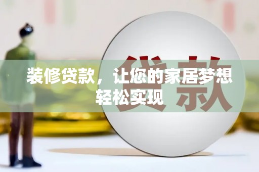江川装修贷款，让您的家居梦想轻松实现