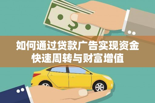 江川如何通过贷款广告实现资金快速周转与财富增值