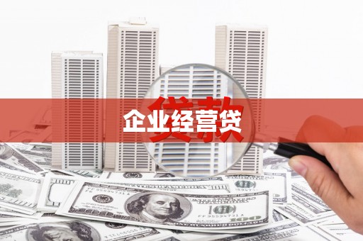 江川企业经营贷