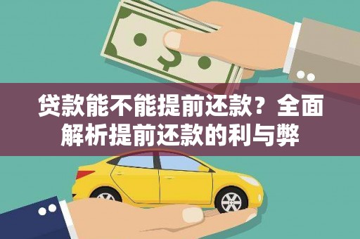 江川贷款能不能提前还款？全面解析提前还款的利与弊