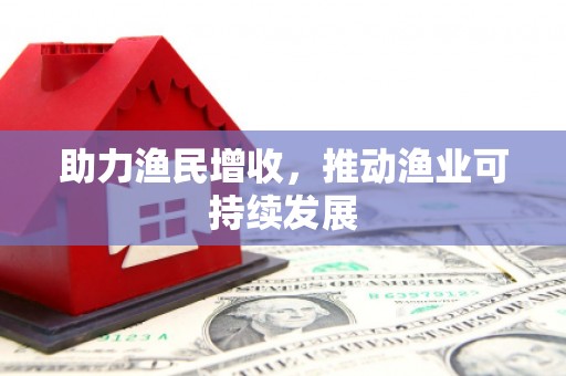 江川助力渔民增收，推动渔业可持续发展
