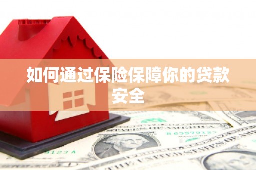 江川如何通过保险保障你的贷款安全