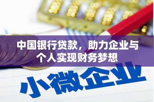 江川中国银行贷款，助力企业与个人实现财务梦想