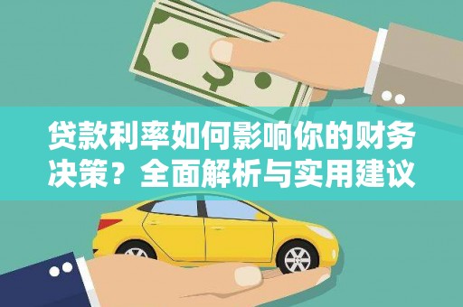 江川贷款利率如何影响你的财务决策？全面解析与实用建议