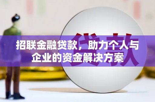 江川招联金融贷款，助力个人与企业的资金解决方案