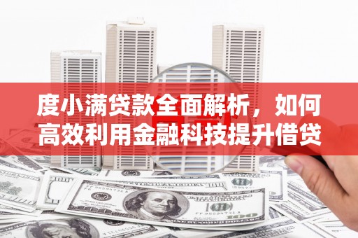 江川度小满贷款全面解析，如何高效利用金融科技提升借贷体验