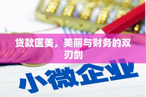 江川贷款医美，美丽与财务的双刃剑
