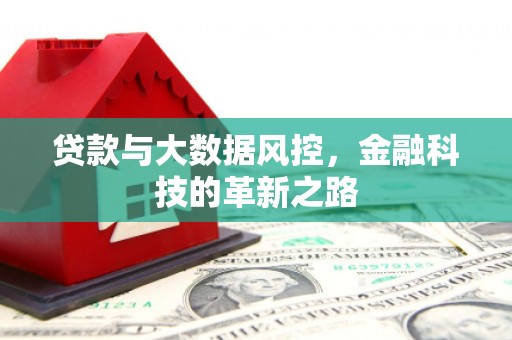 江川贷款与大数据风控，金融科技的革新之路