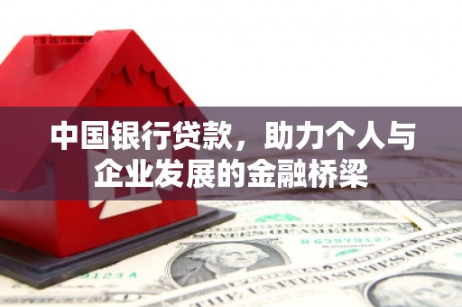 江川中国银行贷款，助力个人与企业发展的金融桥梁