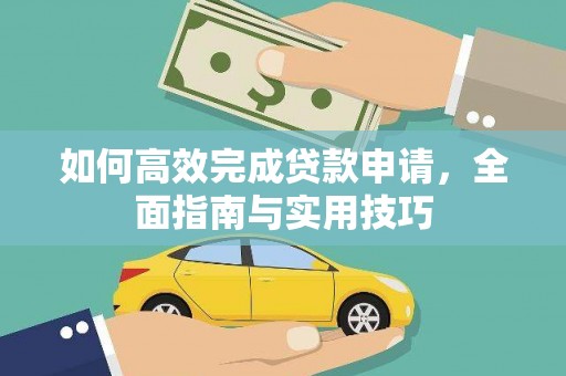 江川如何高效完成贷款申请，全面指南与实用技巧