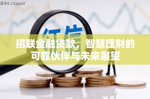 江川招联金融贷款，智慧理财的可靠伙伴与未来展望
