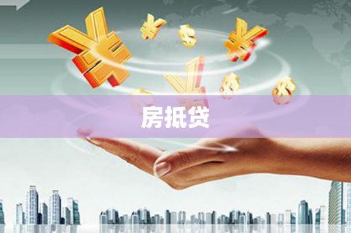江川房抵贷