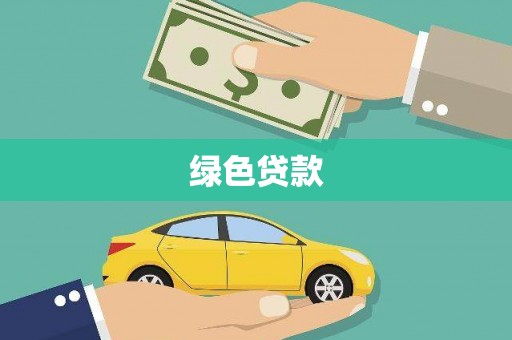 江川绿色贷款