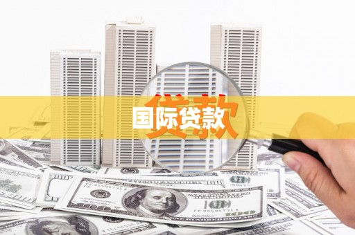 江川国际贷款
