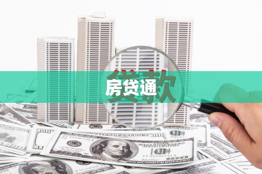 江川房贷通