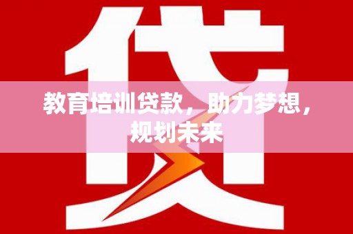 江川教育培训贷款，助力梦想，规划未来