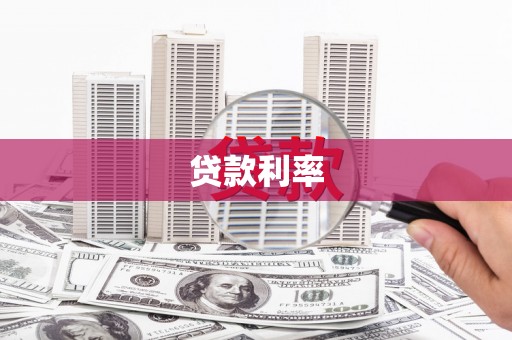 江川贷款利率