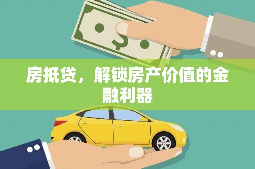 江川房抵贷，解锁房产价值的金融利器