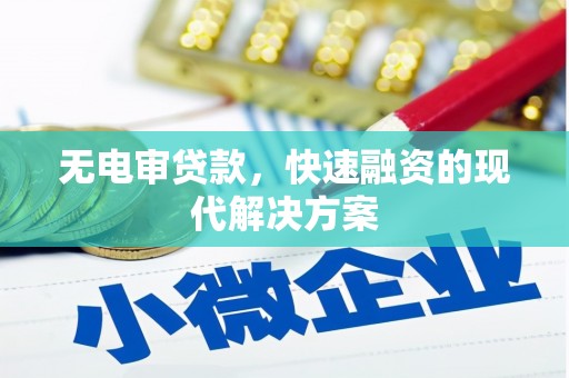 江川无电审贷款，快速融资的现代解决方案