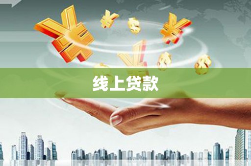 江川线上贷款