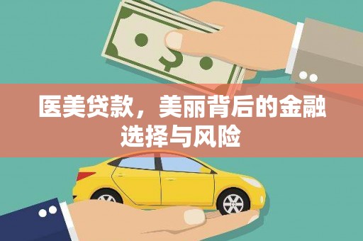 江川医美贷款，美丽背后的金融选择与风险