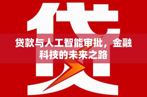 江川贷款与人工智能审批，金融科技的未来之路