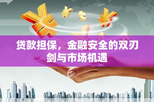 江川贷款担保，金融安全的双刃剑与市场机遇
