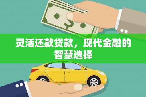 江川灵活还款贷款，现代金融的智慧选择
