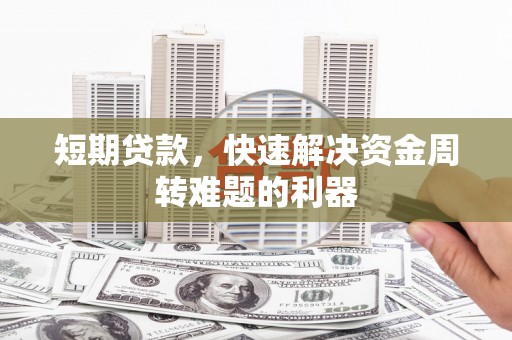 江川短期贷款，快速解决资金周转难题的利器