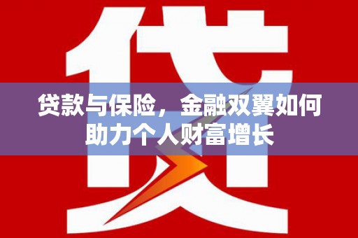 江川贷款与保险，金融双翼如何助力个人财富增长