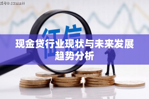 江川现金贷行业现状与未来发展趋势分析