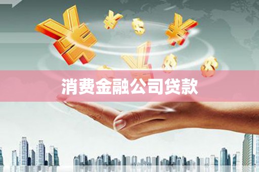 江川消费金融公司贷款