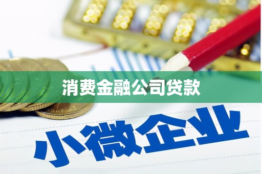 江川消费金融公司贷款