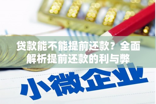 江川贷款能不能提前还款？全面解析提前还款的利与弊