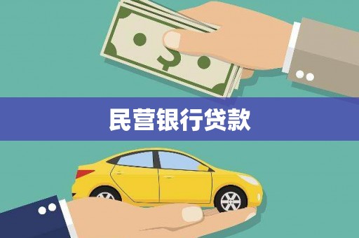 江川民营银行贷款